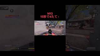 【codモバイル】M13で4たて！