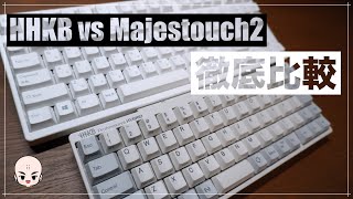 【比較レビュー】HHKB HYBRID Type SとFILCO Majestouch2（ピンク軸）の打感、打鍵音の違い【静音キーボード】