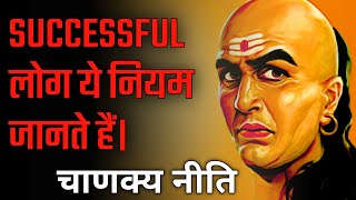 SUCCESSFUL लोग चाणक्य नीति के ये नियमजानते हैं | chankya niti | चाणक्य नीति।