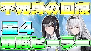 【スノウブレイク】まさに不死身！？無限回復可能！星4最強ヒーラー2人を紹介！【今すぐ育てろ！】