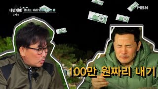 '100만 원'짜리 내기에 걸려든 김창옥...결과는? [폼나게 가자 내멋대로 6회]