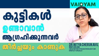 കുട്ടികൾ ഉണ്ടാവാൻ ആഗ്രഹിക്കുന്നവർതീർച്ചയും കാണുക|infertility Malayalam |Dr. Nitya|#vaidyam.in