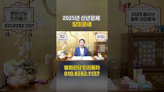 미리보는 2025년 을사년 말띠운세!! #말띠운세 #2025년운세 #신년운세 #대박나는띠