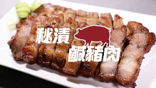 無敵好食FoodieHouse ‒ 秘漬鹹豬肉