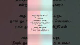 தினமும் ஏன் இந்த ஓட்டம் ?  #tamilshort #shortsfeed#quotes#ஷார்ட்ஸ்