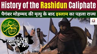 History of the Rashidun Caliphate | Rise and fall of the first Islamic state #upsc