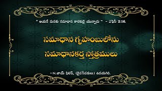 SAMADHANA GRUHAMBULONU || సమాధాన గృహంబు || TELUGU ZION SONG || BRO. N. JOY PHILIP