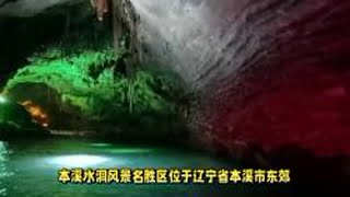 本溪水洞风景名胜区位于辽宁省本溪市东郊，是以岩溶洞穴、地下暗河为主，集山、水、洞、泉、湖、林于一体的自然景观景区，被中国《国家地理》杂志评为“中国最美的旅游洞穴