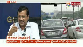 ஒற்றைப்படை, இரட்டைப் படை பதிவெண் வாகன இயக்கக் கட்டுப்பாடு விதிகள்