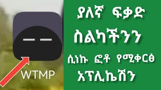 📌 ዋው  ሌባው #ተያዘ ያለኛ ፍቃድ #ስልካችንን ሲነኩ #ፎቶ የሚያነሳ #አፕ