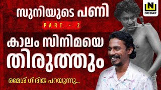 തന്തവൈബ് , പ്രണയം, രാഷ്ട്രീയം, സിനിമ | RAMESH GIRIJA | PANI MOVIE | INTERVIEW PART 2 | NOCAP