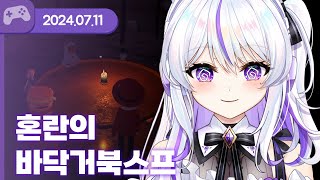 [24.07.11] 혼란의 바다거북 스프 (w.왈도쿤,아무탈,장마군,하우카우,통깡이) 【VR Chat】