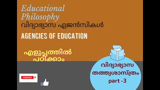 വിദ്യാഭ്യാസ തത്വശാസ്ത്രം,Part 3,  Agencies of Education(വിദ്യാഭ്യാസ  ഏജൻസികൾ) ചുരുക്കത്തിൽ പഠിക്കാം