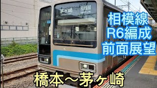 【前面展望】相模線205系500番台R6編成 橋本〜茅ヶ崎   2021年11月27日運用離脱