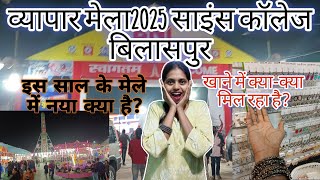 vyapar mela 2025 science college bilaspur/ व्यापार मेला 2025 साइंस कॉलेज बिलासपुर