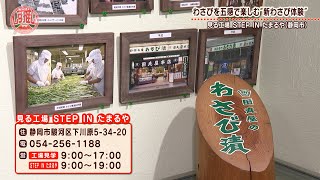 田丸屋本店 「見る工場STEP IN たまるや」 #035【しず推し！】