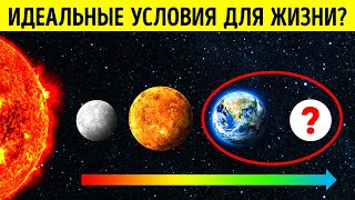 Почему жизнь есть только на Земле?