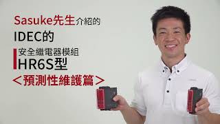 安全繼電器模組HR6S型＜預測性維護篇＞