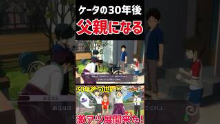 ケータ30年後お父さんになる！#ゲーム実況#妖怪ウォッチ#妖怪ウォッチ4#妖怪ウォッチ4ぷらぷら #shorts#shortsvideo