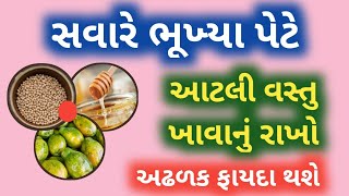 સવારે ભૂખ્યા પેટે આટલી વસ્તુ અવશ્ય ખાવી || food to eat in morning