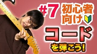 【#7】メジャーコードとマイナーコードを弾こう！【ギター入門レッスン】