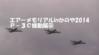 エアーメモリアルinかのや2014　Ｐ－３Ｃ機動展示