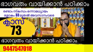 ഭാഗവതം ക്ലാസ് 73 രണ്ടാം സ്കന്ധം ഒന്നാമധ്യായം 33 മുതൽ അവസാന ശ്ലോകം 39 വരെ