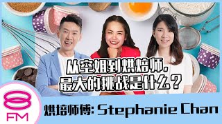 8FM【日日有工开】从空姐到烘焙师，最大的挑战是什么？ft. 烘培师傅 - Stephanie Chan