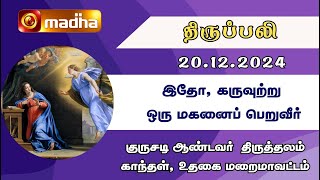 தமிழ் திருப்பலி | 20-12-2024 | Holy Mass in Tamil | 06.00 AM | MADHA TV