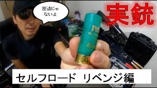 【実銃】セルフロード　リベンジ編（イントロダクション）