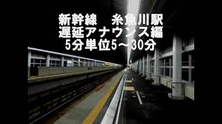 JR糸魚川駅自動放送集～遅延編～