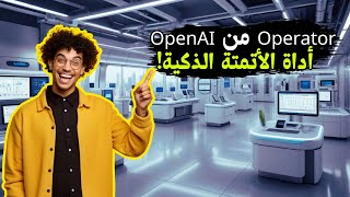 كل ما تحتاج معرفته عن Operator من OpenAI – أداة الأتمتة الذكية!