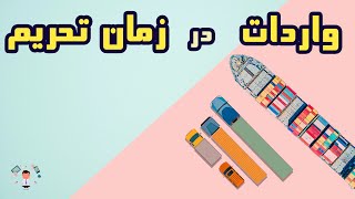 چه کالاهایی تحریم نیست؟ + روش واردات کالا از طریق کشور ثالث