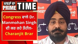 Khabran Da Prime Time : Congress ਵਾਲੇ Dr. Manmohan Singh ਦੀ ਕਰ ਰਹੇ ਤੌਹੀਨ- Charanjit Brar | News18