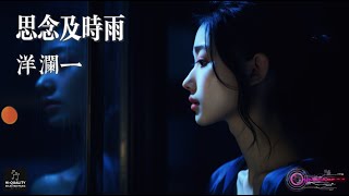 【高清MV】洋瀾一 Yang Lanyi - 思念及時雨【Pinyin | AI音樂視頻 | 中文繁體拼音動態字幕】