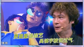 吳鎮宇和兒子費曼奇葩姿勢亮相，躺在椅子上睡着，吳鎮宇被說過氣|《大片起來嗨》