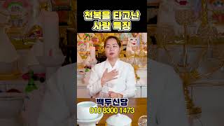 사주와 영점으로 신빨 미친 무속인이 말하는  천복을 타고난 사람들의 특징들은 ?!!!