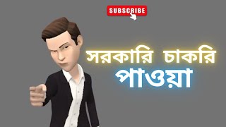 সরকারি চাকরি পাওয়া||ঘুষ ছাড়া চাকরি হয় না||যতই মেধাবী হও||government jobs.qouta