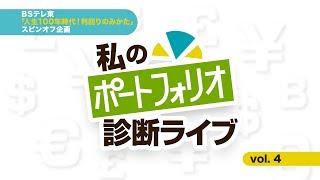 私のポートフォリオ診断ライブ vol.4 | BSテレ東