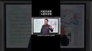 天道无善恶，人道有善恶#国学智慧  #认知思维 #涨知识 #李双林