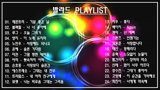 [힐링음악공간] ⭐ 발라드 PLAYLIST ⭐