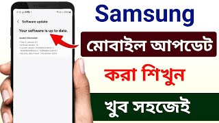 Samsung mobile kivabe update korbo | স্যামসাং মোবাইল কিভাবে আপডেট দেয় | Samsung mobile update