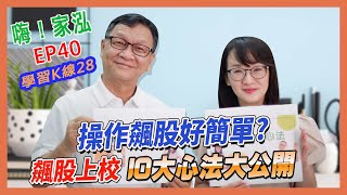 【嗨!家泓 EP40】買到飆股卻抱不住??朱家泓老師教你操作飆股的10大心法😎