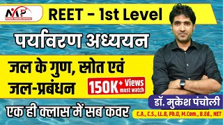 10:15PM -जल के गुण, स्रोत  एवं जल प्रबंधन | REET 1st LEVEL | By Mukesh Sir