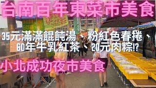 一日吃爆台南東菜市、崇義黃昏市場及小北成功夜市美食-Taiwan Street Food