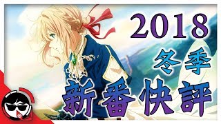 【一月新番快評】所以我說那個霸權跑哪去了？｜2018冬季