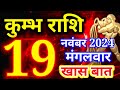 Kumbh rashi 19 November 2024 - Aaj ka rashifal/Aquarius today