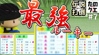 #7【伝説打倒編】史上最高の神ドラフトは飛躍の兆し。大豊作の野手ドラフト一生やっていたいんだが？【#パワプロ2022】