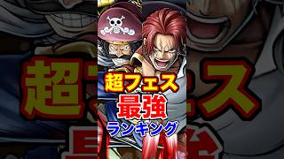 超フェス最強ランキングTOP10！ #short #バウンティラッシュ #超フェス #最強ランキング #解説 #ONEPIECE