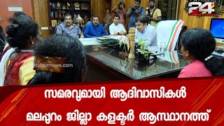 സമരവുമായി ആദിവാസികൾ മലപ്പുറം ജില്ലാ കളക്ടർ ആസ്ഥാനത്ത് | 24 Special